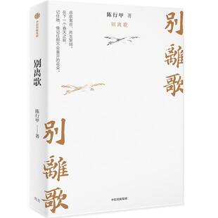 别离歌陈行甲  文学书籍