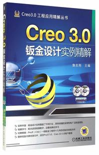 含2DVD 专用软件书籍 詹友刚 Creo 3.0钣金设计实例精解 包邮 书店 正版