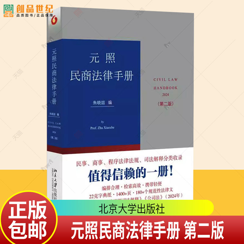 元照民商法律手册 第二版 朱晓喆 民商法律汇编 增补新立法司法解释 规范性法律文件 法科学生法考学习工具书 北京大学出版社