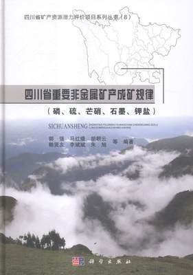 正常发货 正版包邮 四川省重要非金属矿产成矿规律-(磷.硫.芒硝.石墨.钾盐) 郭强等 书店 矿业工程书籍