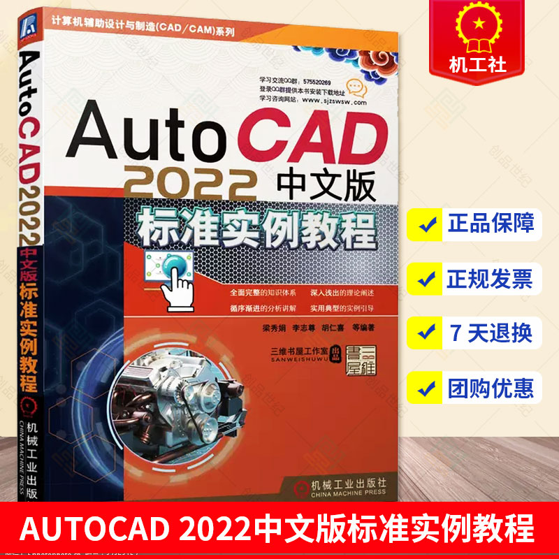 正版 AutoCAD 2022中文版标准实例教程 cad教程书籍 cad机械制图方法 图层设置 尺寸标注 平面图形 协同绘图工具 机械工业出版社