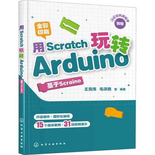 用Scratch玩转Arduino:基于Scraino:全彩印刷王克伟普通大众单片微型计算机程序设计计算机与网络书籍