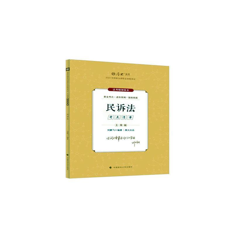 民诉法(2024年国家法律职业资格考试主观题考点清单)/厚大法考刘鹏飞中国政法大学出版社9787576414158 法律书籍