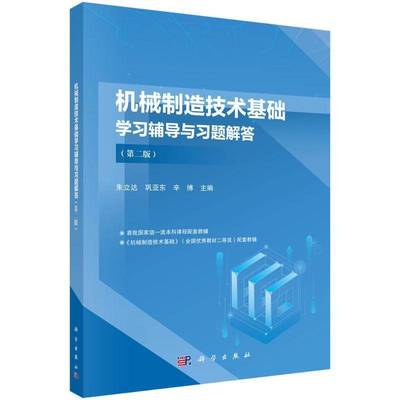 机械制造技术基础学习辅导与习题解答（版）朱立达科学出版社9787030793324 工业技术书籍