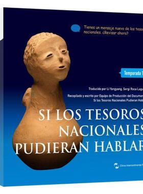 Si los tesoros nacionales pudieran hablar:Temporada 1《如果国宝会说话》节目组 历史文物中国通俗读物西班牙文历史书籍