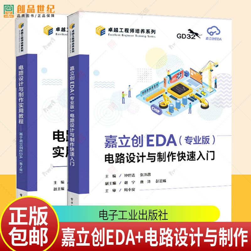 正版 电路设计与制作实用教程 基于嘉立创EDA 第2版 第二版 唐浒 韦然 嘉立创EDA设计软件教程 STM32核心板原理图PCB设计书籍