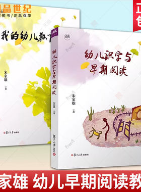任选】幼儿识字与早期阅读+我的幼儿教育故事2册 朱家雄著 复旦大学出版社 幼儿教育研究学前教育培训家庭教育幼儿教师与育儿书籍