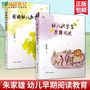 任选】幼儿识字与早期阅读+我的幼儿教育故事2册 朱家雄著 复旦大学出版社 幼儿教育研究学前教育培训家庭教育幼儿教师与育儿书籍
