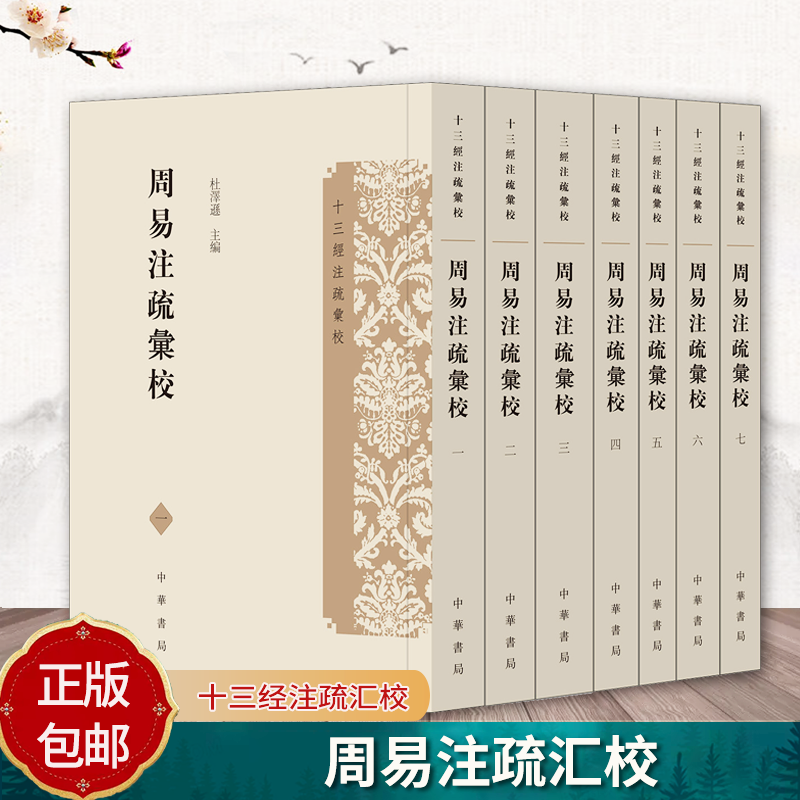 周易注疏汇校 十三经注疏汇校 杜泽逊主编 平装繁体竖排 中华书局