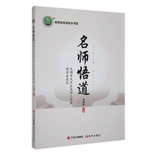 《名师悟道：成都市成华区名师工作室建设成果集》李春歌  社会科学书籍