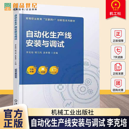 正版包邮 自动化生产线安装与调试 李克培 高等职业教育互联网创新型系列教材 机械工业出版社9787111787716 图书书籍