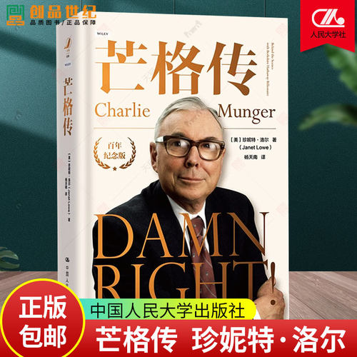 正版包邮 芒格传 美珍妮特·洛尔 查理芒格传记自传 中国人民大学出版社9787300337036 金融投资人生智慧书籍