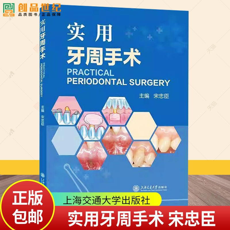 实用牙周手术 宋忠臣 主编 编 口腔科学大中专 正版图书籍 上海交通大学出版社9787313329226 图书书籍