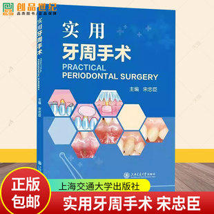 编 口腔科学大中专 社9787313329226 宋忠臣 图书书籍 上海交通大学出版 主编 图书籍 实用牙周手术 正版