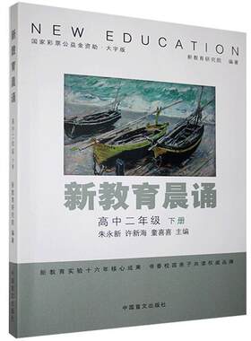 新教育晨诵:下册:高中二年级者_朱永新许新海童喜喜责_顾盛高中生阅读课高中课外读物社会科学书籍