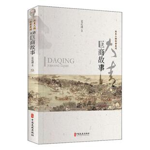 大清巨商故事姜正成  传记书籍