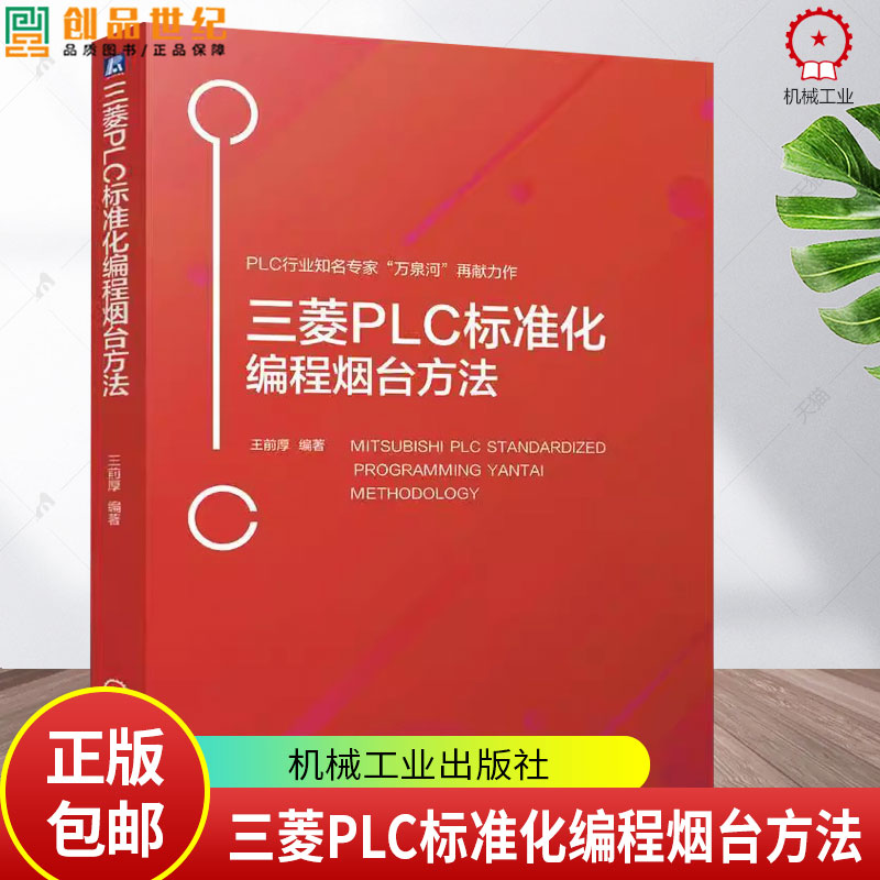正版 三菱PLC标准化编程烟台方法 王前厚 三菱PLC平台标准化实现方法 GXWorks2平台 FX3U与Q系列PLC编程程序移植教程书籍