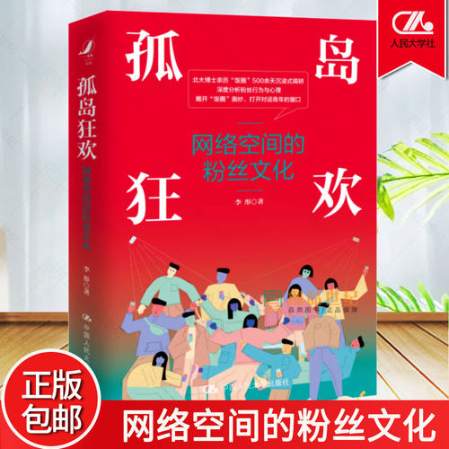 正版包邮 孤岛*欢 网络空间的粉丝文化 李彤 饭圈治理现状 粉丝应援日常行为 追星 媒介活跃平台 中国人民大学出版社
