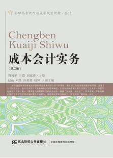 成本会计实务周列平 成本会计高等职业教育教材教材书籍