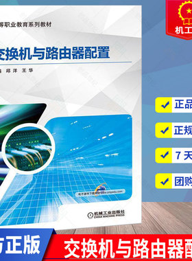 交换机与路由器配置 交换机配置虚拟局域网技术应用 网络设备配置方法教材书 华为eNSP模拟器设备配置基础知识教程书籍