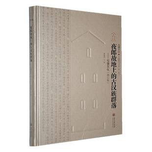 夜郎故地下的古群落:屯堡文化贵州大学出版社有限责任公司9787569108651 历史书籍