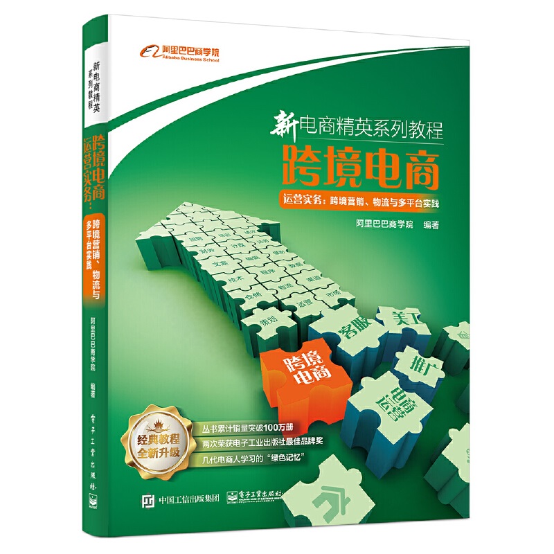 正版跨境电商运营实务跨境营销物流与多平台实践新电商精英系列教程速卖通Wish eBay跨境电商平台电子商务运营教程书籍