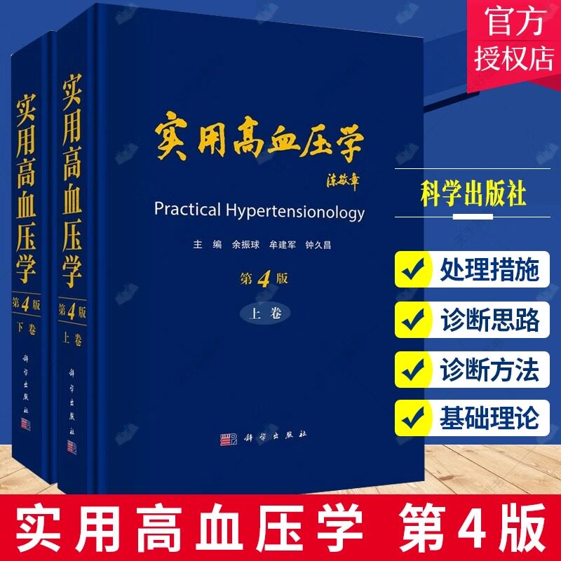 实用高血压学 第4版 上下册 余振球 牟建军 钟久昌 高血压防治 心血管疾病 血压调节 内科高血压预防临床医学书籍 科学出版社