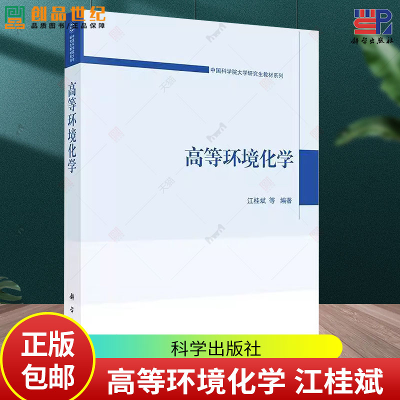 高等环境化学 江桂斌 编著 中国科学院大学研究生教材系列 图书书籍 9787030800084 科学出版社