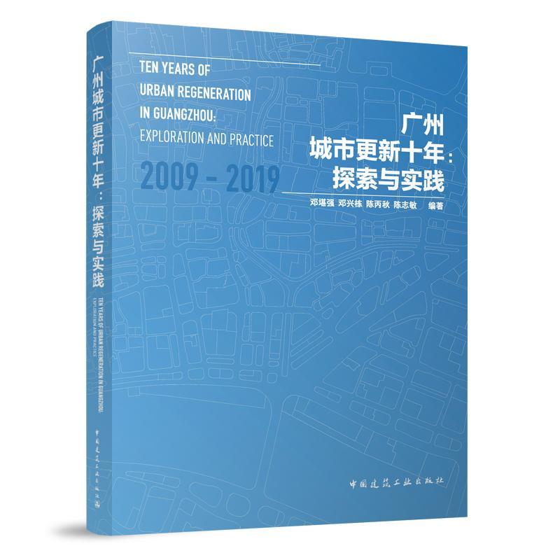 广州城市更新十年:探索与实践:exploration and practice邓堪强  建筑书籍