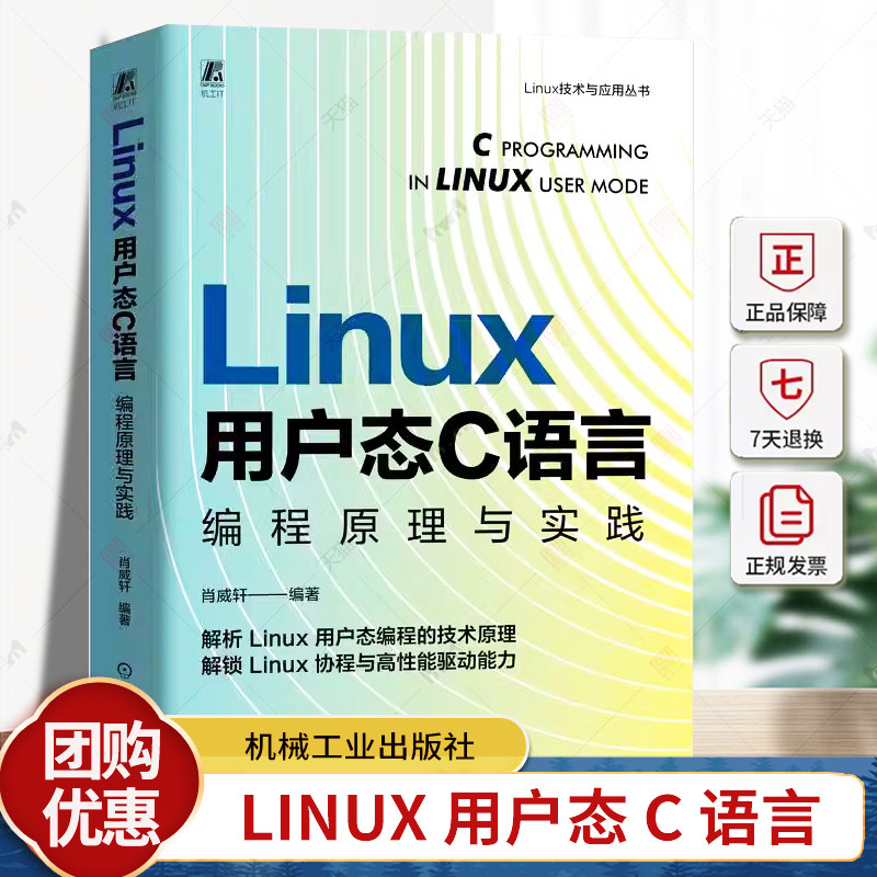 正版 Linux 用户态 C 语言编程原理与实践 肖威轩 linux C语言 编程 程序设计 程序语言 Linux操作系统 嵌入式 嵌入式系统
