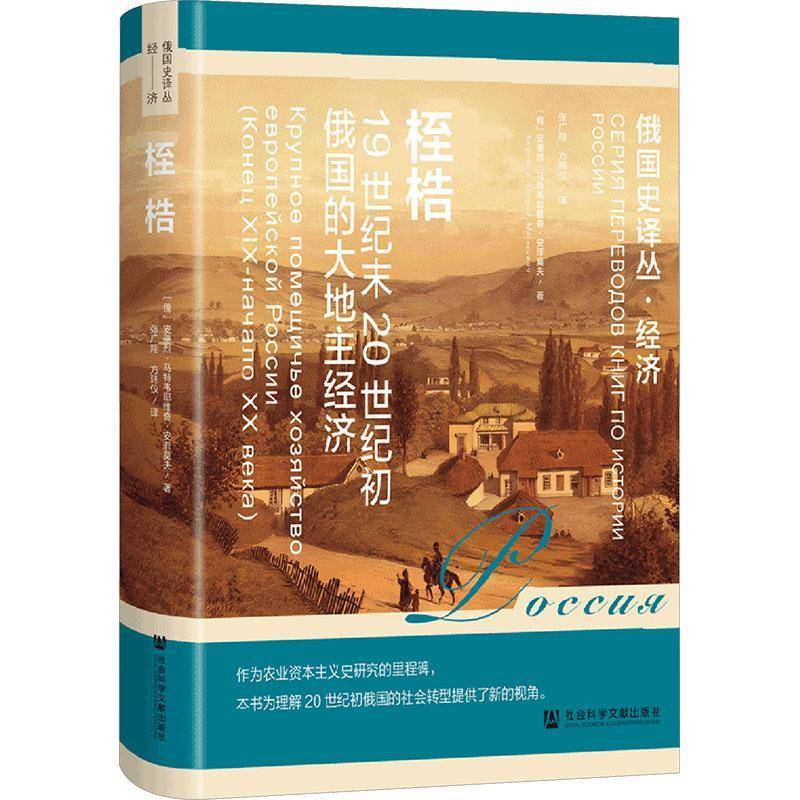 桎梏:1纪末20世纪初俄国的大地主经济安德烈·马特韦耶维奇·安菲莫夫社会科学文献出版社·经济与管理分社9787522858456 经济书籍
