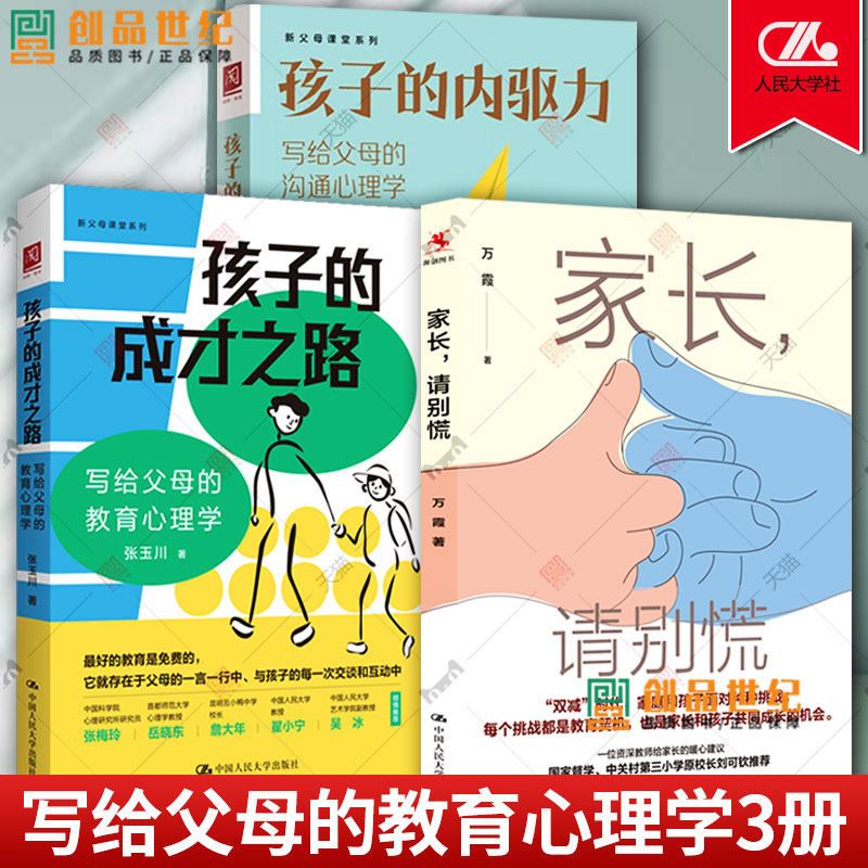 孩子的内驱力+家长请别慌+孩子的成才之路 写给父母的教育 学习的背后是能力 写给父母的沟通心理学 家庭教育 心理学 中国人民大学