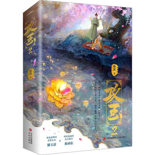攻玉2 上下 蔺承佑滕玉意 凝陇继《花重锦官城》后又一捉妖力作 全文无删减 青春文学畅销小说悦读纪官方正版  小说书籍