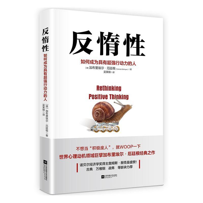 反惰:如何成为具有行动力的人加布里埃尔·厄廷根  励志与成功书籍