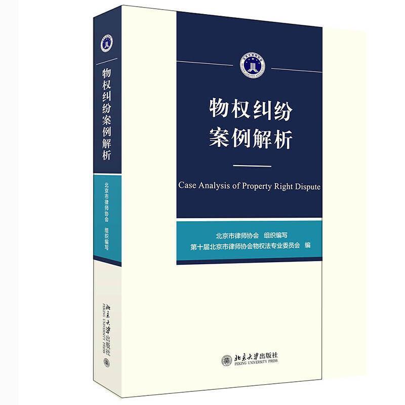 正版包邮 物权纠纷案例解析书北京市律师协会物权经济纠纷案例中国普通大众北京大学出版社有限公司法律书籍