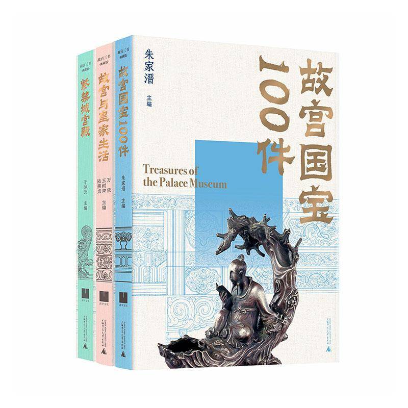 故宫三书:典藏版于倬云等广西师范大学出版社9787559881656 旅游地图书籍