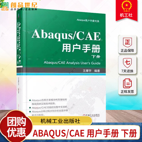 正版包邮 Abaqus/CAE 用户手册 下册 王鹰宇 Abaqus/CAE各项功能操作技巧和相关步骤教程书籍 Abaqus计算仿真分析 Abaqus教程书
