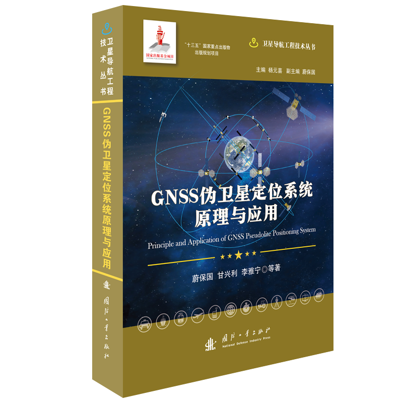 正版书籍 GNSS伪卫星定位系统原理与应用 蔚保国 等著 工农业技术环境科学类书籍 国防工业出版社