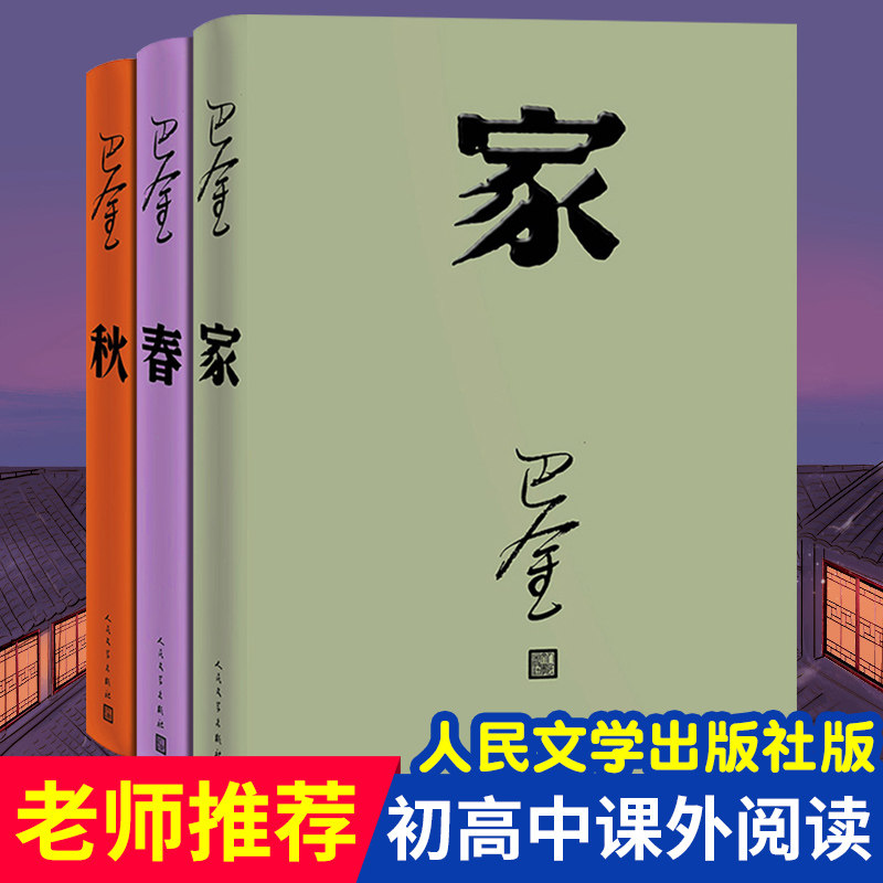 正版家春秋巴金的书籍新版