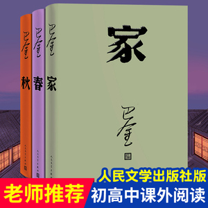 正版家春秋巴金的书籍新版
