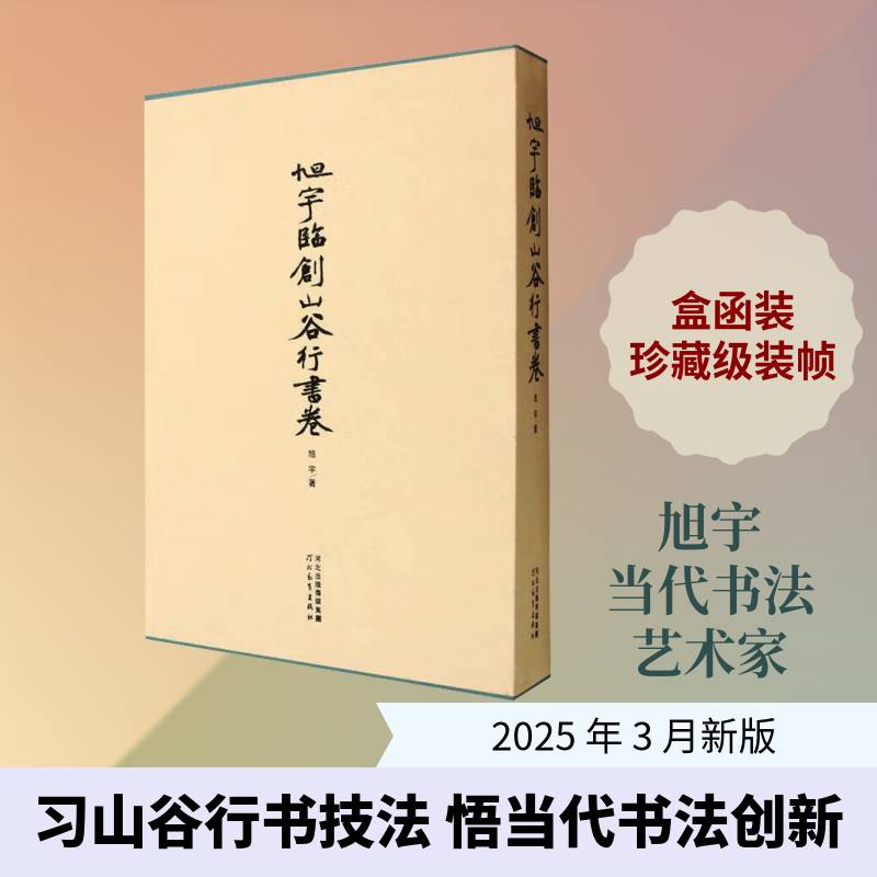 旭宇临创山谷行书卷旭宇河北教育出版社9787554590997 艺术书籍