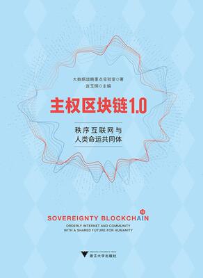 主权区块链1.0:秩序互联网与人类命运共同体:orderly internet and community with a sha书连玉明9787308201513 计算机与网络书
