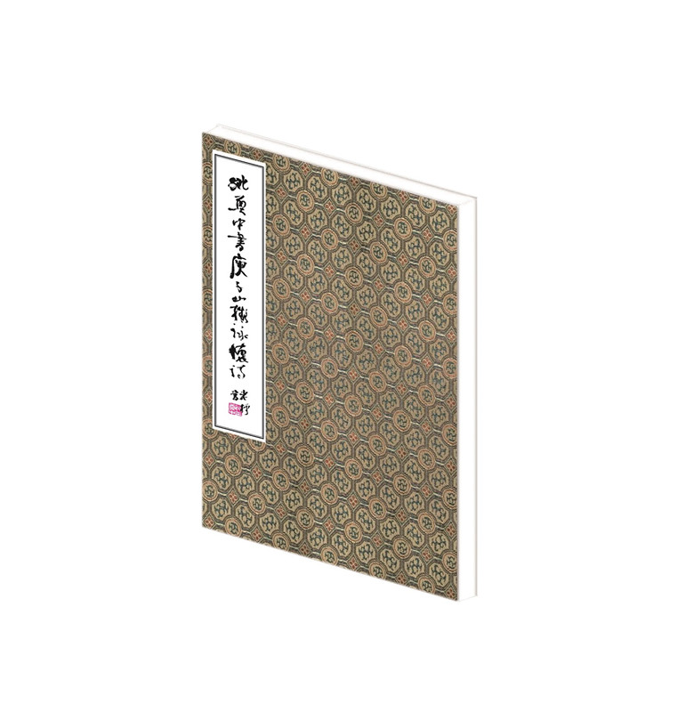 正版包邮姚奠中书庾子山拟咏怀诗书店名家作品书籍