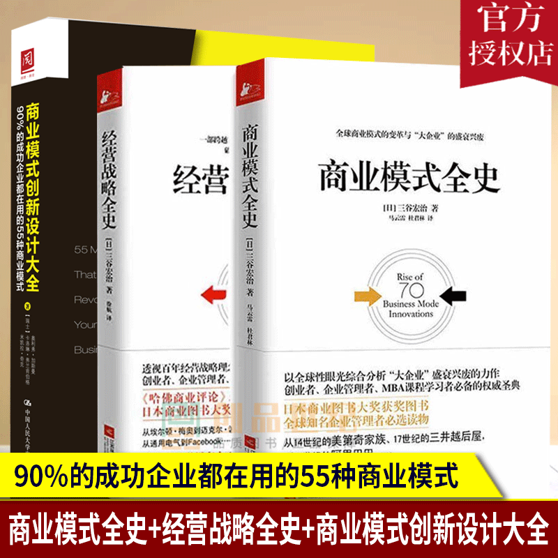 正版包邮 全3册商业模式全史+经营战略全史+商业模式创新设计大全90%的成功企业都在用的55种商业模式 书籍/杂志/报纸 综合及其它报纸 原图主图