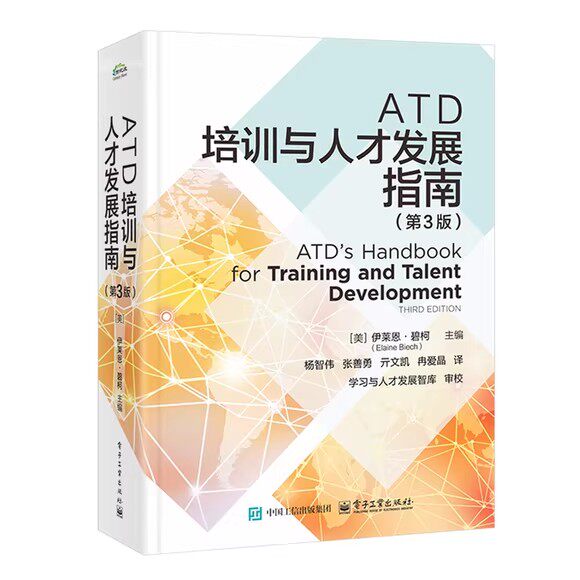 正版  ATD培训与人才发展指南 第3版 第三版 杨智伟 ATD人才管理手册书籍 ATD能力模型 ATD学习发展指南书籍 企业培训用书