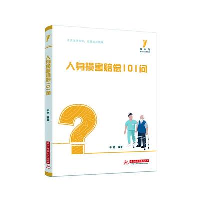 人身损害赔偿101问辛艳普通大众人身权侵权行为赔偿中国问题解答法律书籍