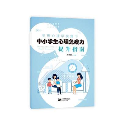 积极心理学视角下中小学生心理免疫力提升指南朱仲民  社会科学书籍