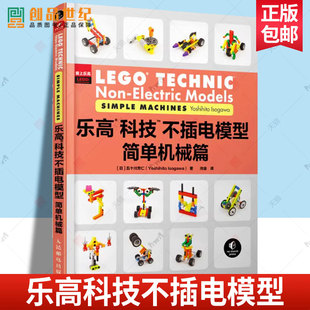 乐高科技不插电模型 简单机械篇 乐高益智力动脑拼装 玩具 五十川芳仁 乐高机械零件搭建 非电气模型 教程书籍lego  生活休闲书籍