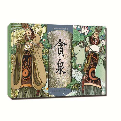 贪泉卢延光上海人民社9787558632136 图书书籍