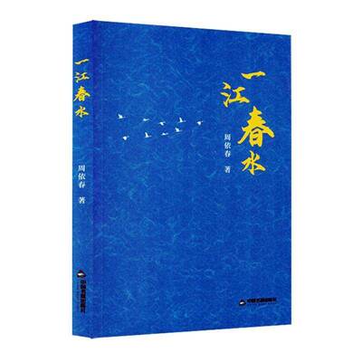 一江春水周依春中国书籍出版社9787524100058 文学书籍